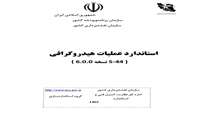 انتشار ترجمه استاندارد عملیات هیدروگرافی 